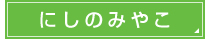 にしのみやこ